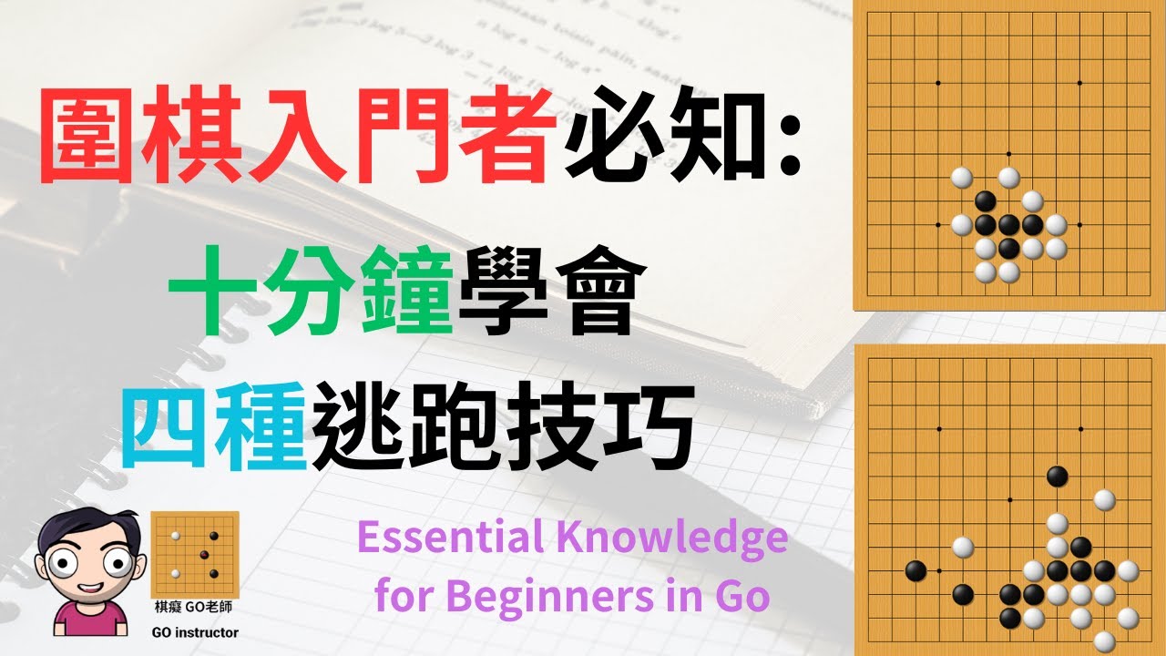 2024年圍棋棋士必知｜十分鐘掌握四種逃跑技巧（附中文字幕）｜棋癡 GO老師  Handle Four Go Escaping Technique in ten minutes