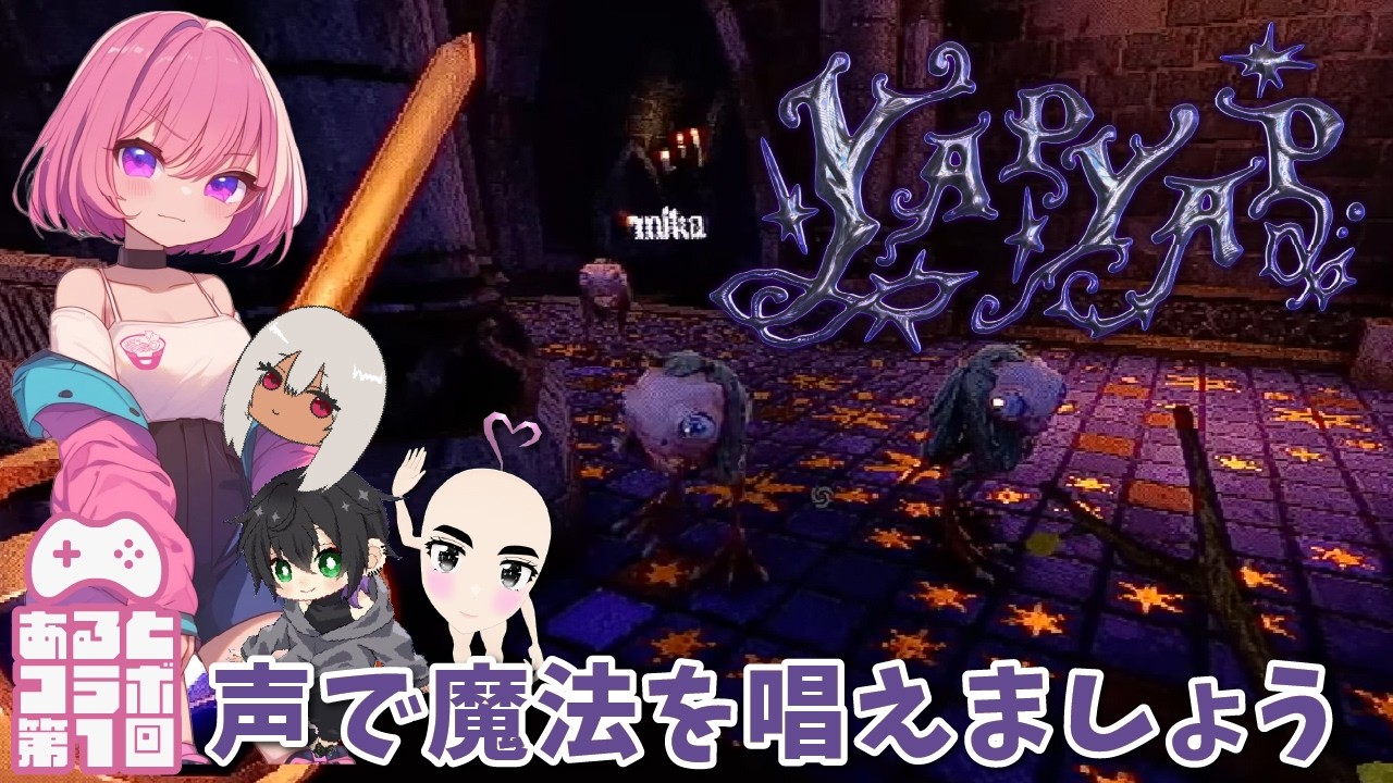【YAPYAP】私の声で魔法を唱えます！【あるとのホラーゲーム実況】