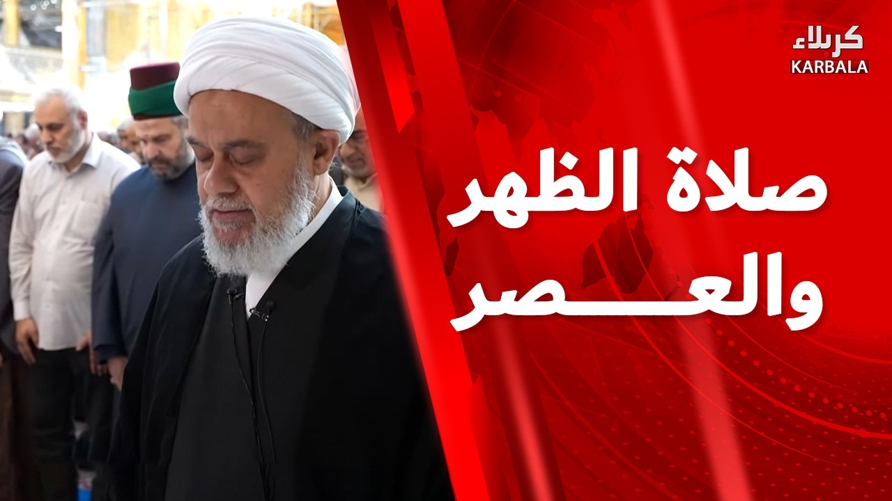 صلاة الظهر و العصر من العتبة العباسية المقدسة