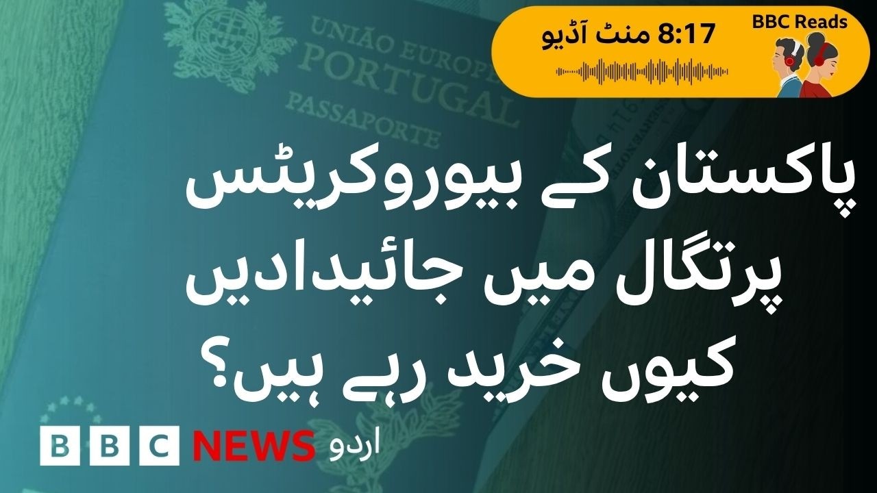 Pakistani Bureaucrats buying properties in Portugal, what is Portugal’s golden visa scheme?-BBC URDU