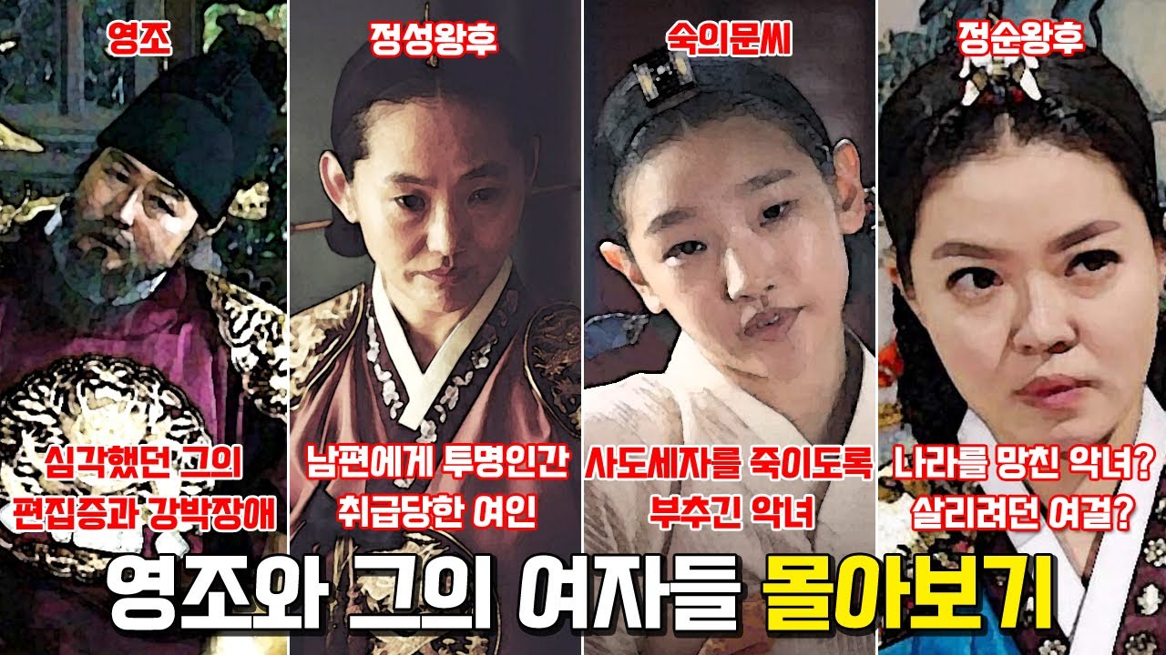 영조 이야기 1. 영조와 그의 여자들 이야기 몰아보기. 영조의 편집증, 정성왕후, 숙의문씨, 정순왕후