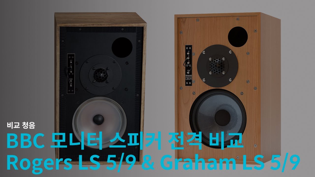 BBC 모니터 스피커 전격 비교 1부 | 로저스(Rogers) LS 5/9 SE, 그라함(Graham) LS 5/9