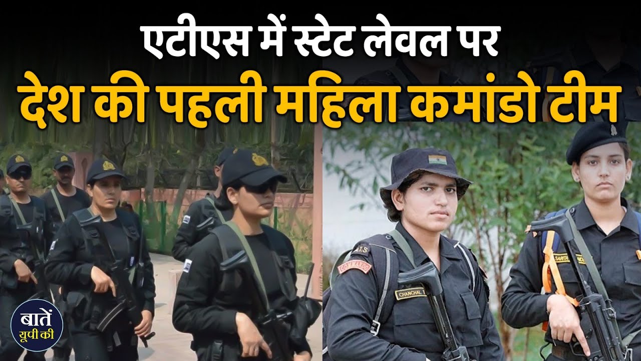 UP This Hour : ATS में स्टेट लेवल पर देश की पहली महिला कमांडो टीम || Baten UP Ki