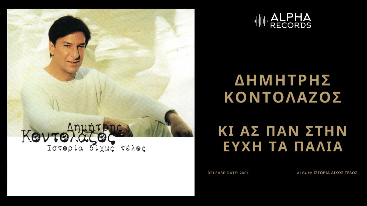 Δημήτρης Κοντολάζος - Κι Ας Παν Στην Ευχή Τα Παλιά | Official Audio Release