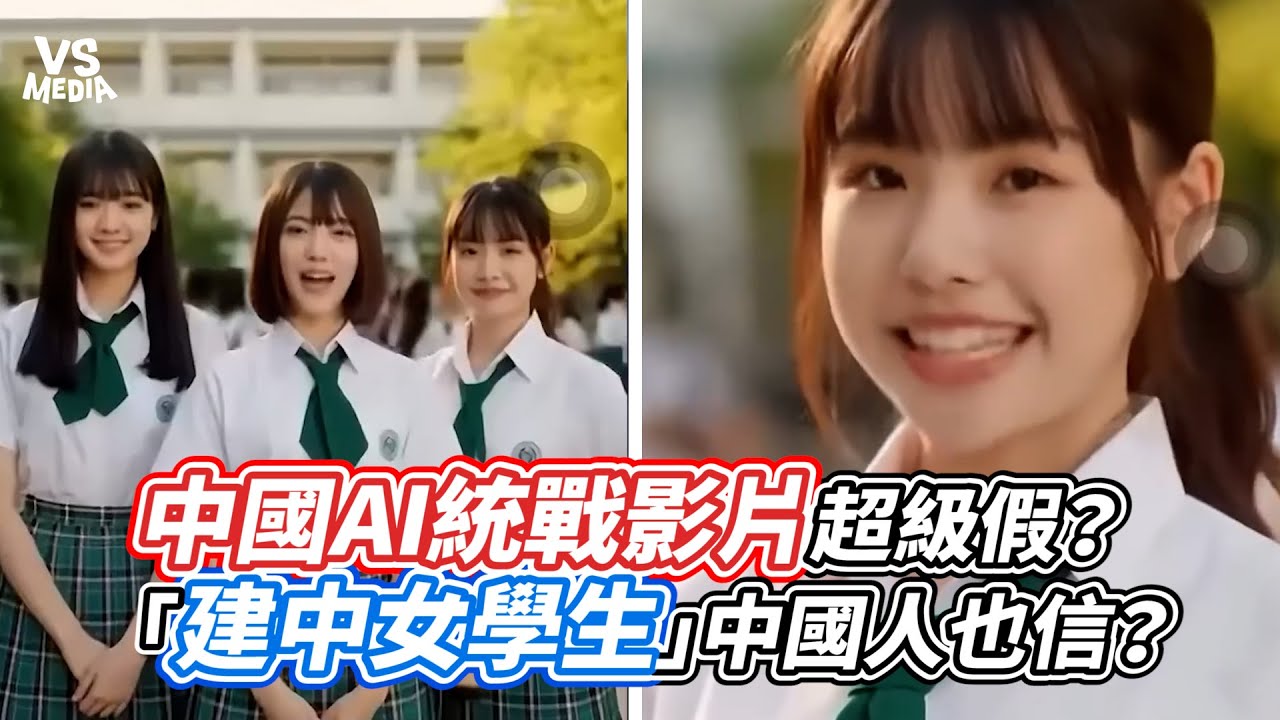 中國AI統戰影片超級假？「建中女學生」中國人也信？｜VS MEDIAｘ@小鄭