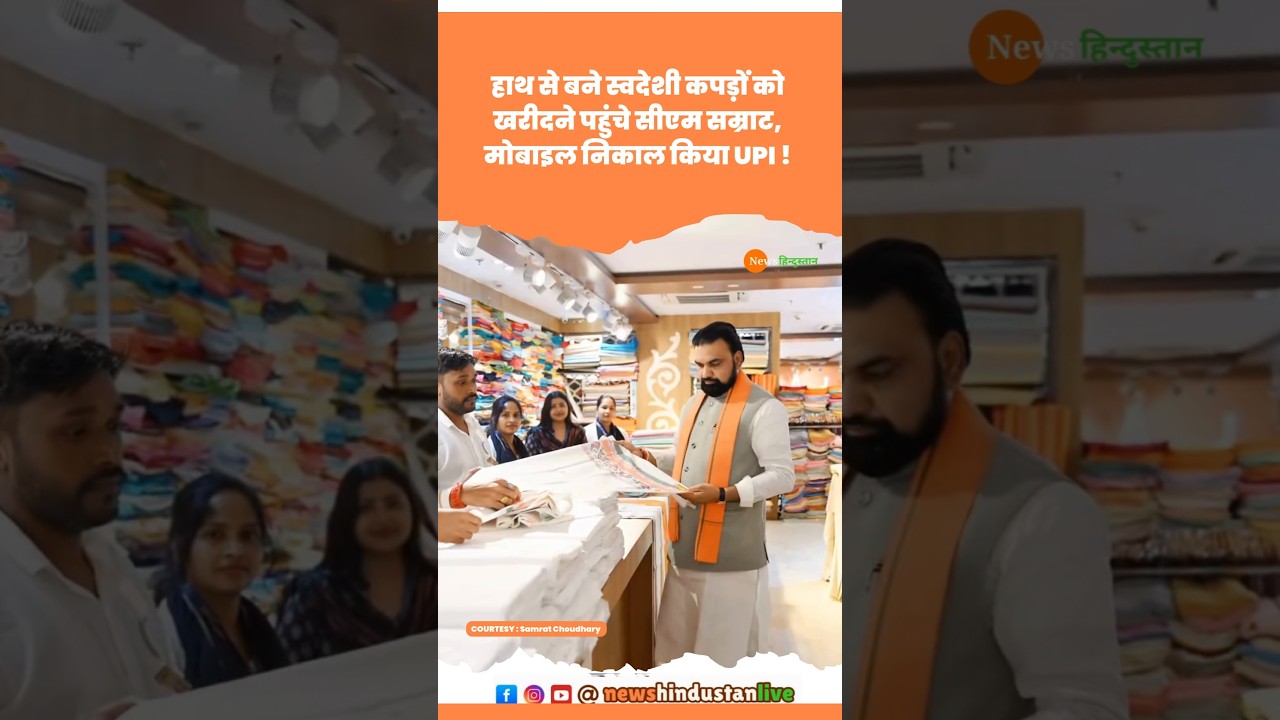 Khadi Clothes खरीदने पहुंचे CM Samrat Choudhary , किया UPI Payment #samratchaudhary #upi #viralvideo