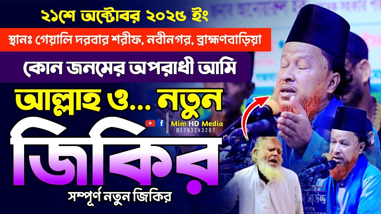 কোন জনমের অপরাধী আমি জিকির | গোয়ালি দরবার শরিফে | মাওঃআব্দুর রহমান রেজভীর নতুন জিকির 01714595541