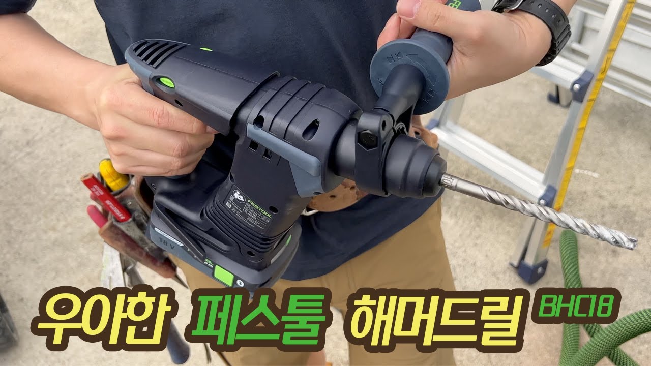 페스툴 스테디셀러 해머드릴 bhc18 리뷰