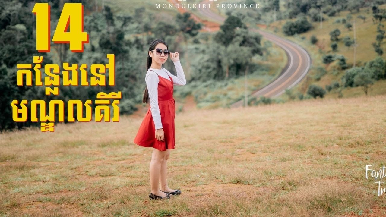 14 កន្លែងស្រស់ស្អាត និងទាក់ទាញបំផុតនៅខេត្តមណ្ឌលគិរី