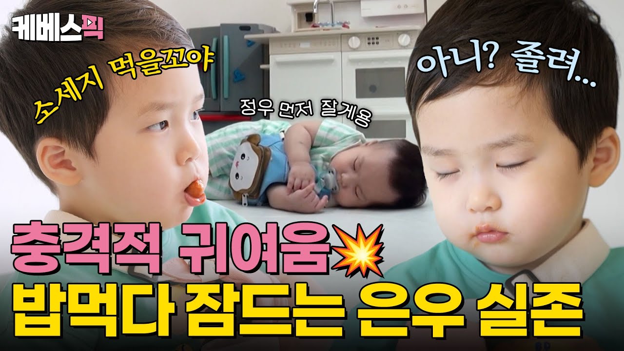 [#슈퍼맨이돌아왔다] 소세지가 먹고 싶어,,, 아니? 자고싶어,,, 진짜 은우 마음은 뭘까?💭｜KBS 240707 방송