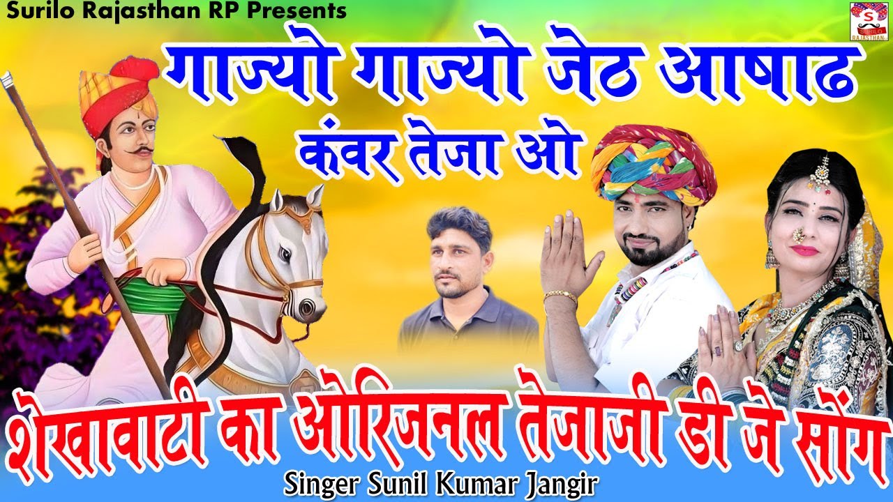 तेजाजी डीजे सॉन्ग || Gajyo Gajyo Jeth Asadh Kanwar Teja o || सुरीलो राजस्थान  || Sunil Kumar Jangir