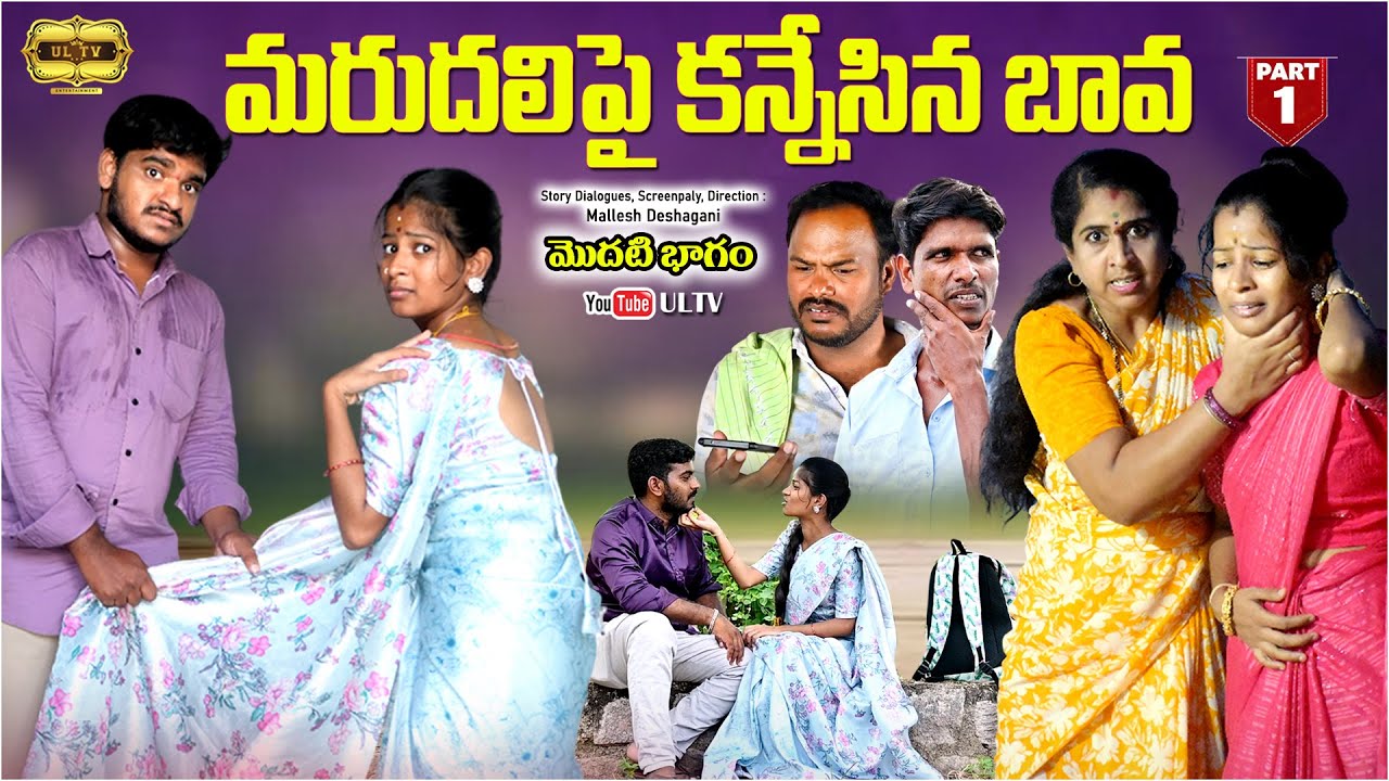 మరుదలిపై కన్నేసిన బావ II MARUDALIPAI KANNESINA BAVA II Emotional Short film New II RUPA