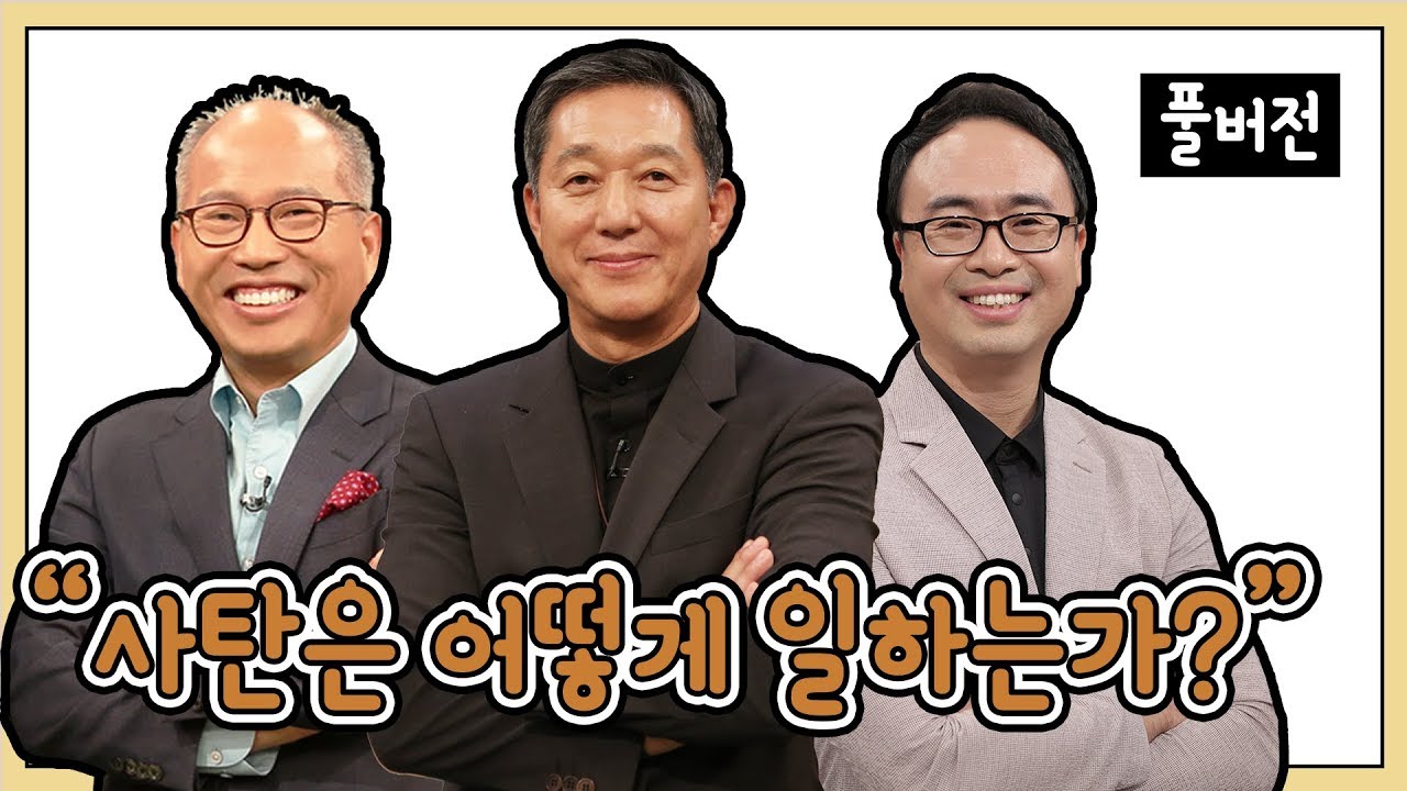 사탄은 어떻게 일하는가?_김병삼, 서정오, 안호성 목사ㅣCBS TV 올포원 52강