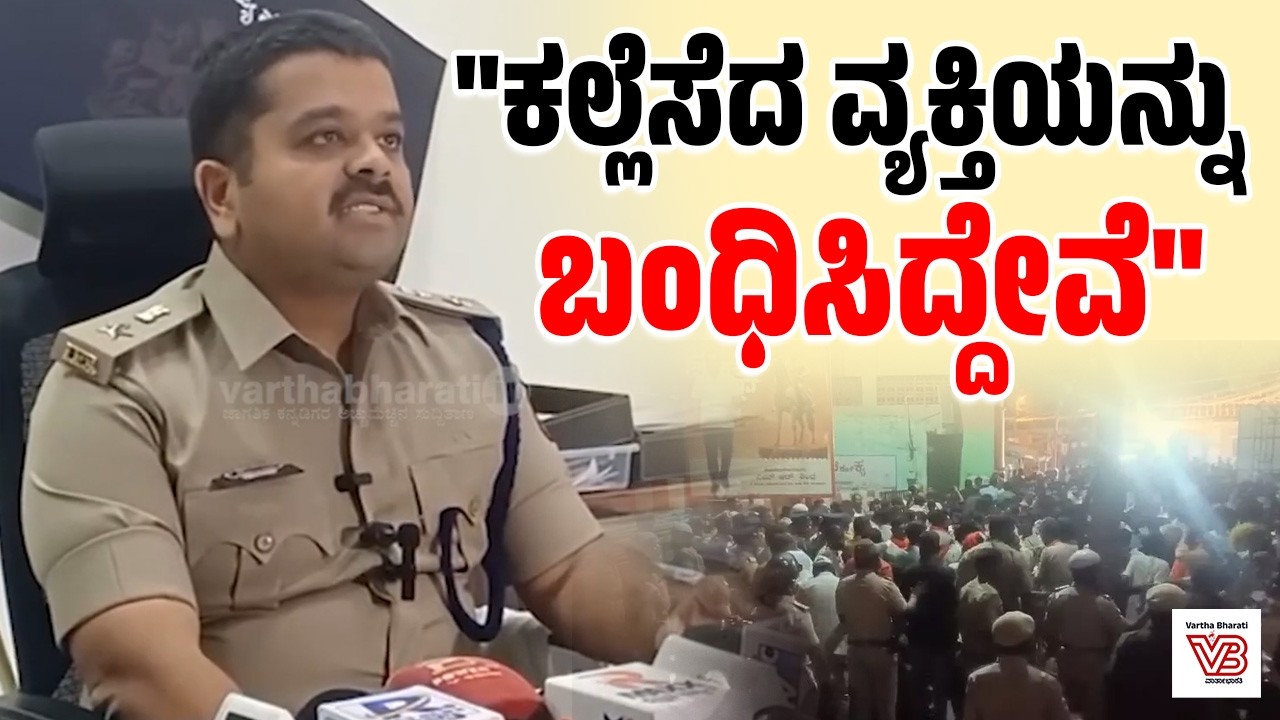 ಘಟನೆಗೆ ಸಂಬಂಧಿಸಿ ಎಂಟು ಮಂದಿಯನ್ನು ವಶಕ್ಕೆ ಪಡೆದಿದ್ದೇವೆ : ಸಿದ್ದಾರ್ಥ್ ಗೋಯೆಲ್ | Bagalkote