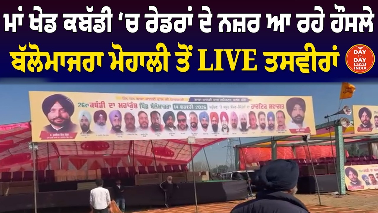 ਮਾਂ ਖੇਡ Kabaddi 'ਚ ਰੇਡਰਾਂ ਦੇ ਨਜ਼ਰ ਆ ਰਹੇ ਹੌਸਲੇ, Ballomajra Mohali ਤੋਂ LIVE ਤਸਵੀਰਾਂ