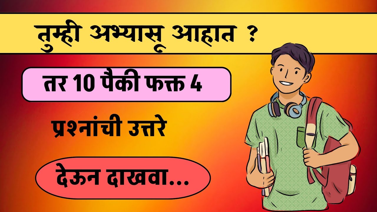 अभ्यासू असाल तर 10 पैकी फक्त 4 प्रश्नांचे उत्तर द्या | gk marathi questions
