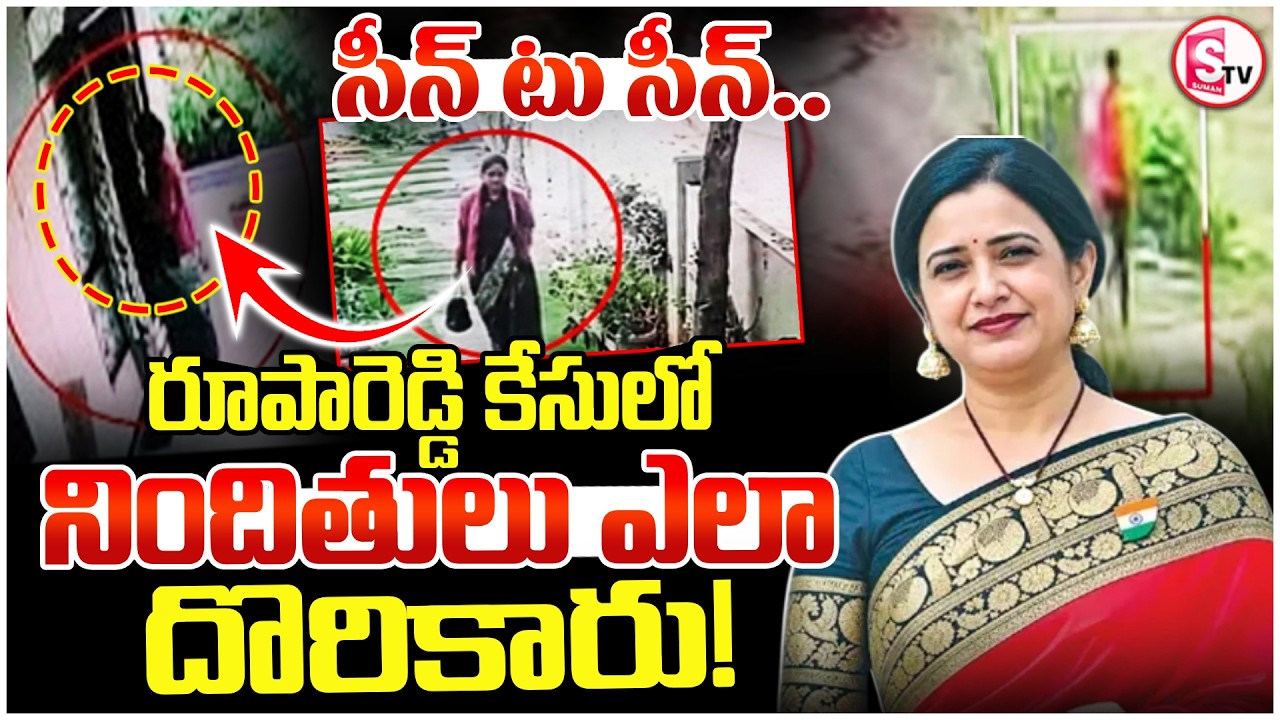 Nalgonda Principal Roopa Reddy Mystery Revealed | నిందితులు ఎలా దొరికారు! | Kondamallepally |SumanTv