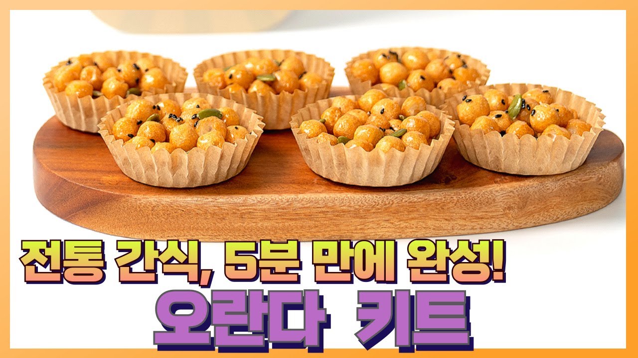 찜기 NO! 불 없이 만드는 오란다 키트의 놀라운 비밀