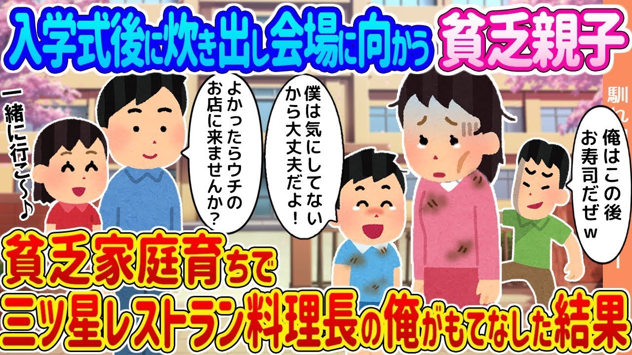 入学式の後、炊き出しの会場に向かう貧しい親子 → 貧乏家庭出身の三ツ星レストランの料理長である僕がもてなした結果...