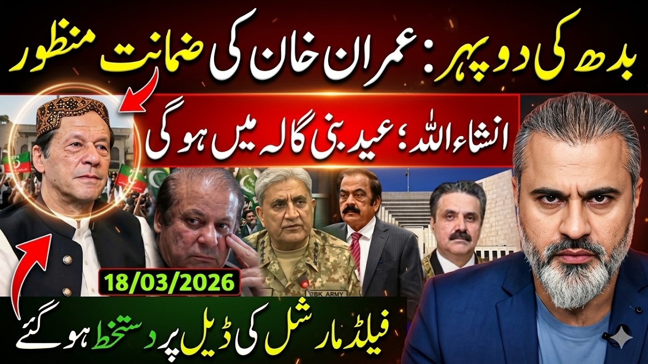 عمران خان کی ضمانت منظور! عید بنی گالہ میں ہو گی! فیلڈ مارشل کی ڈیل پر دستخط || Imran Riaz Khan News