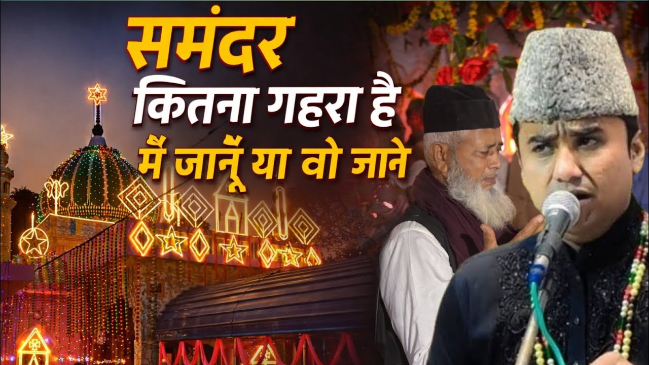 Asif Malik:- Samandar Kitna gehra hai ya mein janu ya wo jane Qawwali Tulsipur 2026