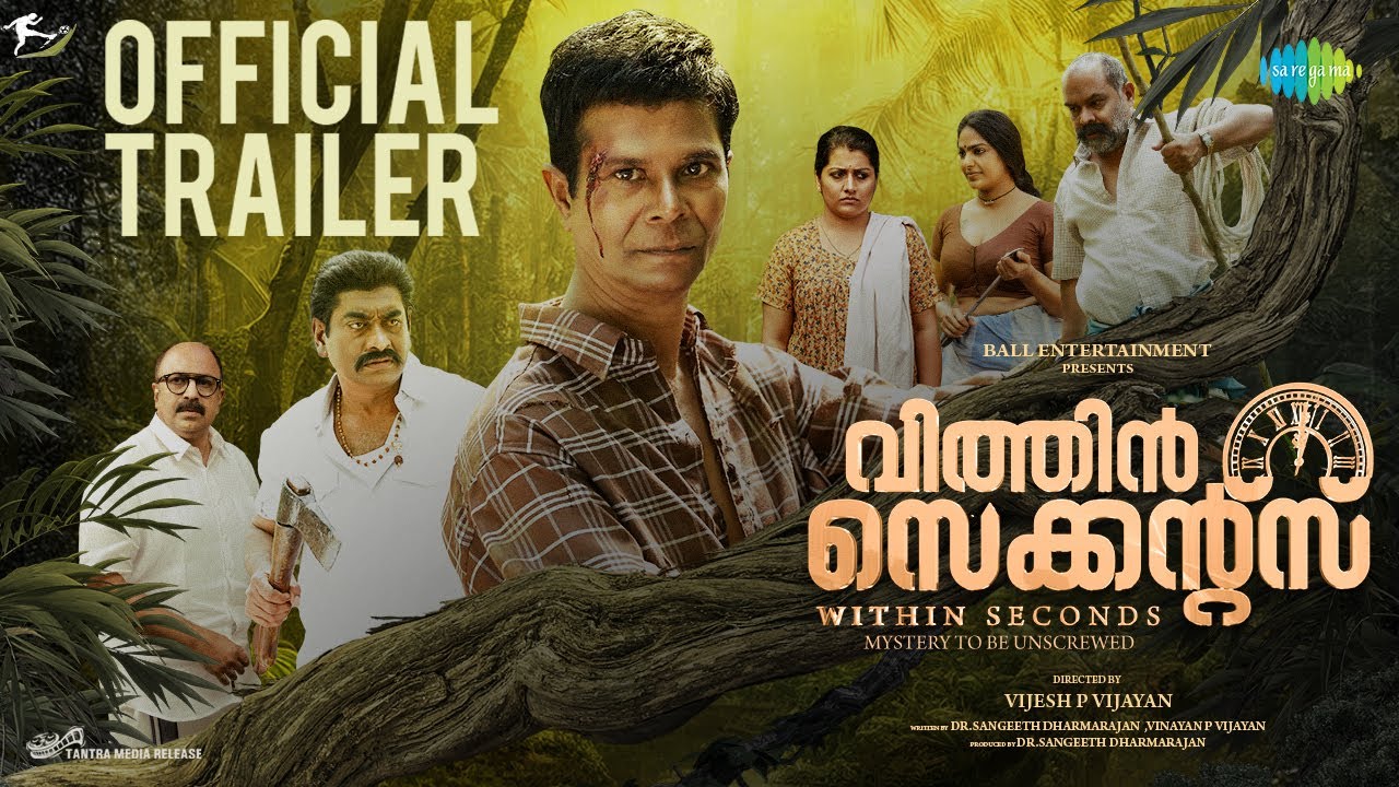 Within Seconds - Official Trailer | Indrans,Alencier,Sudheerkaramana | Vijesh P Vijayan| Renjin Raj