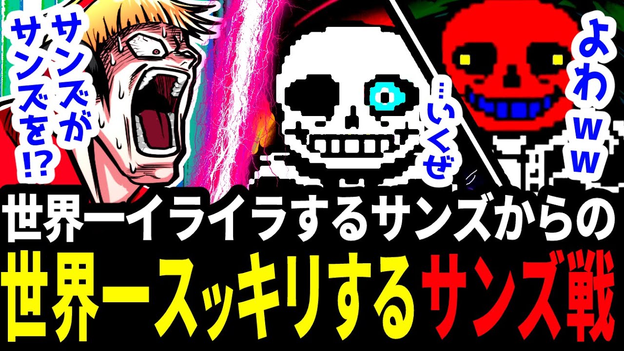 「世界一イライラするサンズ」からの「世界一スッキリするサンズ」でついに倒す西田【アンダーテールAU/UndertaleAU/UZ!Sans】