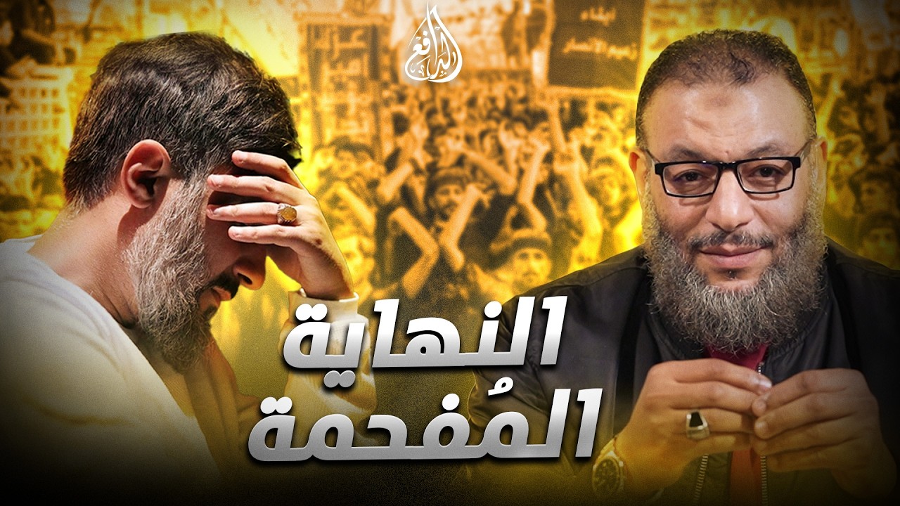 وليد إسماعيل | 1191 |حوار بلا صراخ بين الدافع والشيعي… لكن الحجة أنهت الجدل