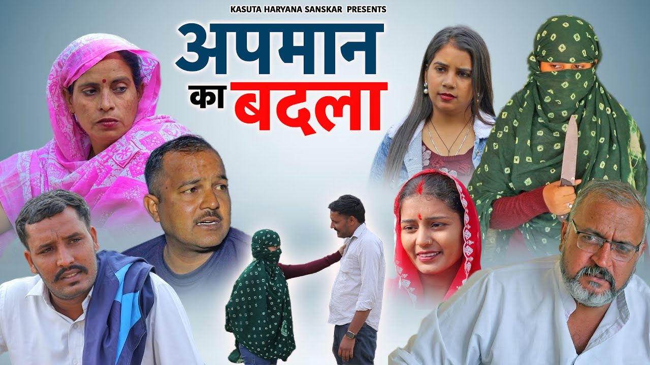 अपमान का बदला 