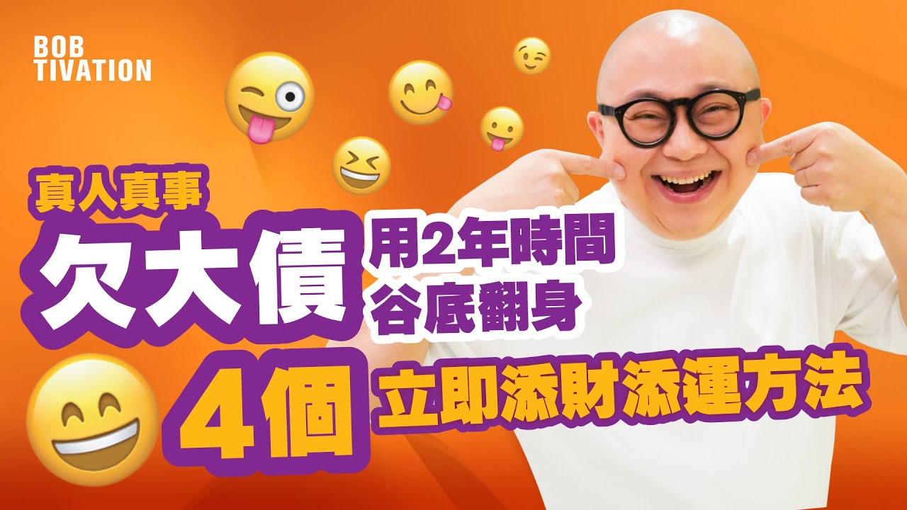 4個立即添財添運方法！真人真事｜欠大債 用2年時間谷底翻身？！問題天天都多 只要多微笑 少抱怨 風水運勢自然好｜財運 人緣 運氣 - 林盛斌 Bob (中文字幕）