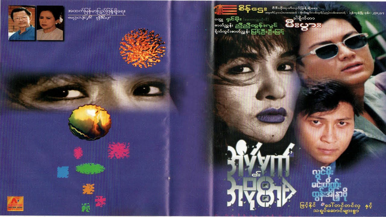 အိမ်မက်၏အပိုင်းအစ (ဒါရိုက်တာ−မီးပွား) - လွင်မိုး ၊ မင်းဟိဏ်း ၊ ထွန်းအိန္ဒြာဗိုလ်