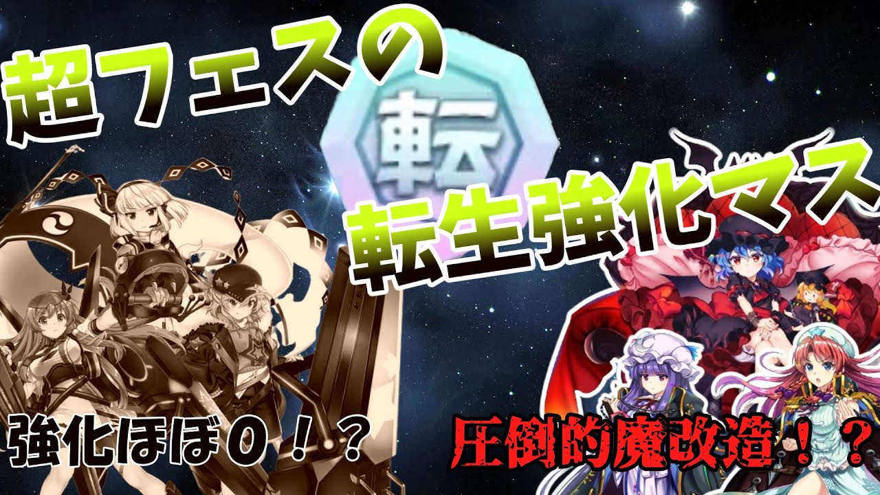 【東方ロストワード】超フェス転生強化マスまとめ