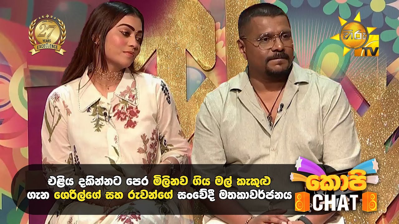 එළිය දකින්නට පෙර මිලිනව ගිය මල් කැකුළු ගැන ශෙරිල්ගේ සහ රුවන්ගේ සංවේදී මතකාවර්ජනය | Copy Chat