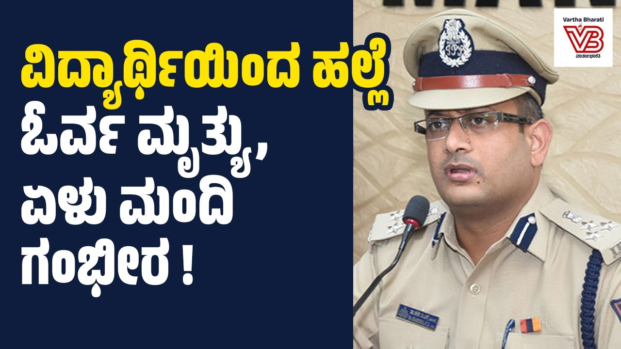 ವಿದ್ಯಾರ್ಥಿಯಿಂದ ಹಲ್ಲೆ : ಓರ್ವ ಮೃತ್ಯು, ಏಳು ಮಂದಿ ಗಂಭೀರ !