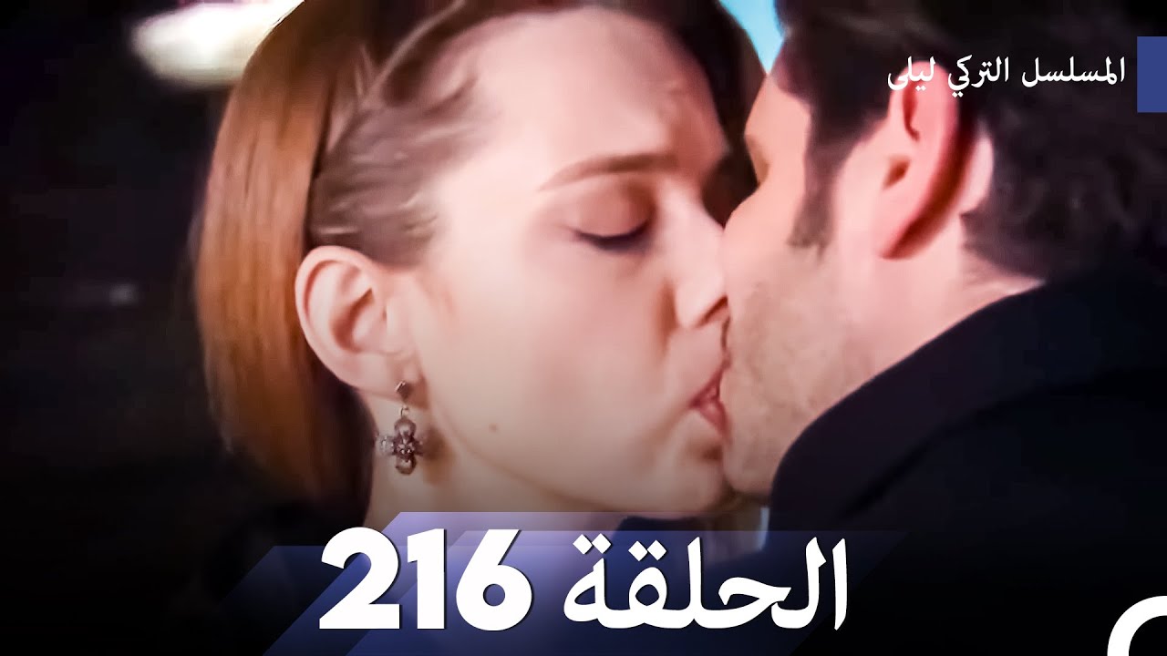 المسلسل التركي ليلى الحلقة 216
