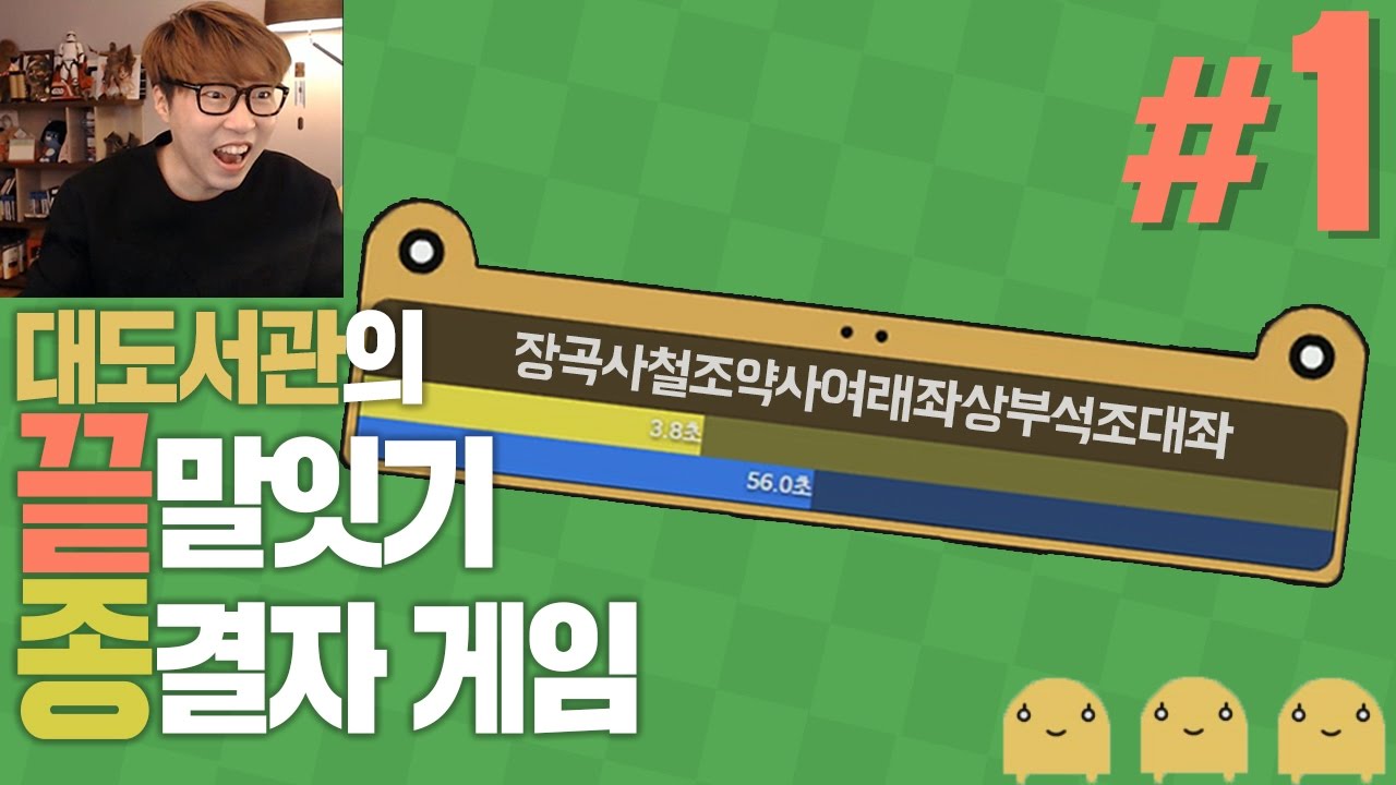 끝말잇기 종결자 게임] 대도서관 코믹 실황 1화 - 글자로 놀자! 끄투 온라인! (Kkutu Online)