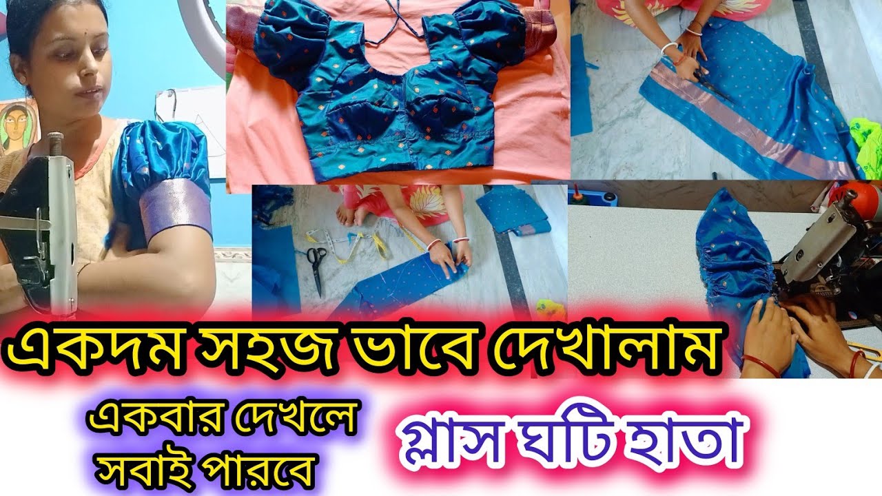 || একদম সহজ ভাবে দেখালাম গ্লাস ঘটি হাতা || #glasshata #pkfashion