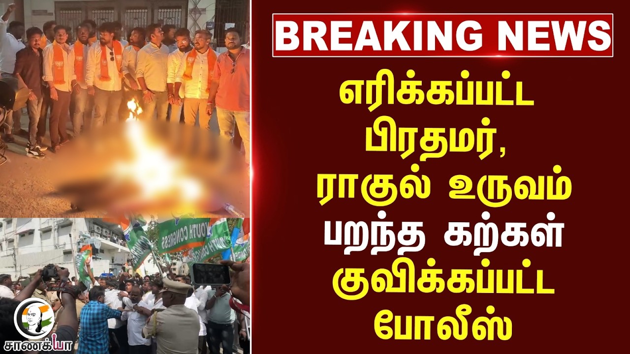 #breakingnews  எரிக்கப்பட்ட பிரதமர், Rahul உருவம் | பறந்த கற்கள் குவிக்கப்பட்ட Police | Pudhucherry