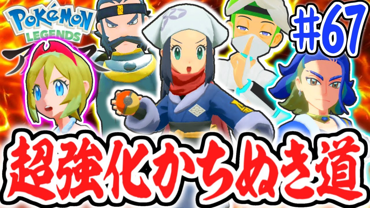 まさかの負け!?MAX強化かちぬき道がヤバすぎる!!レジェンズアルセウス最速実況Part67【Pokémon LEGENDS アルセウス】