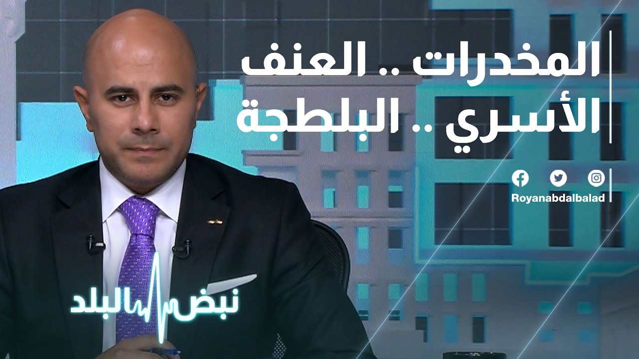 المخدرات -العنف الأسري- البلطجة