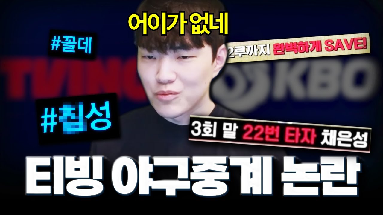 한 때 두산팬이었던 사람이 보는 이번 티빙 야구중계 사태