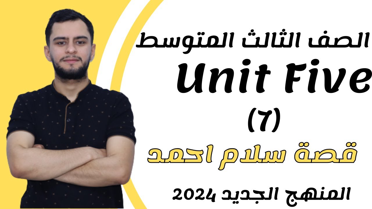 انكليزي الثالث متوسط ​​اليونت الخامس _قصة سلام احمد _ درس بليغ للجميع _2024 _ المنهج الجديد