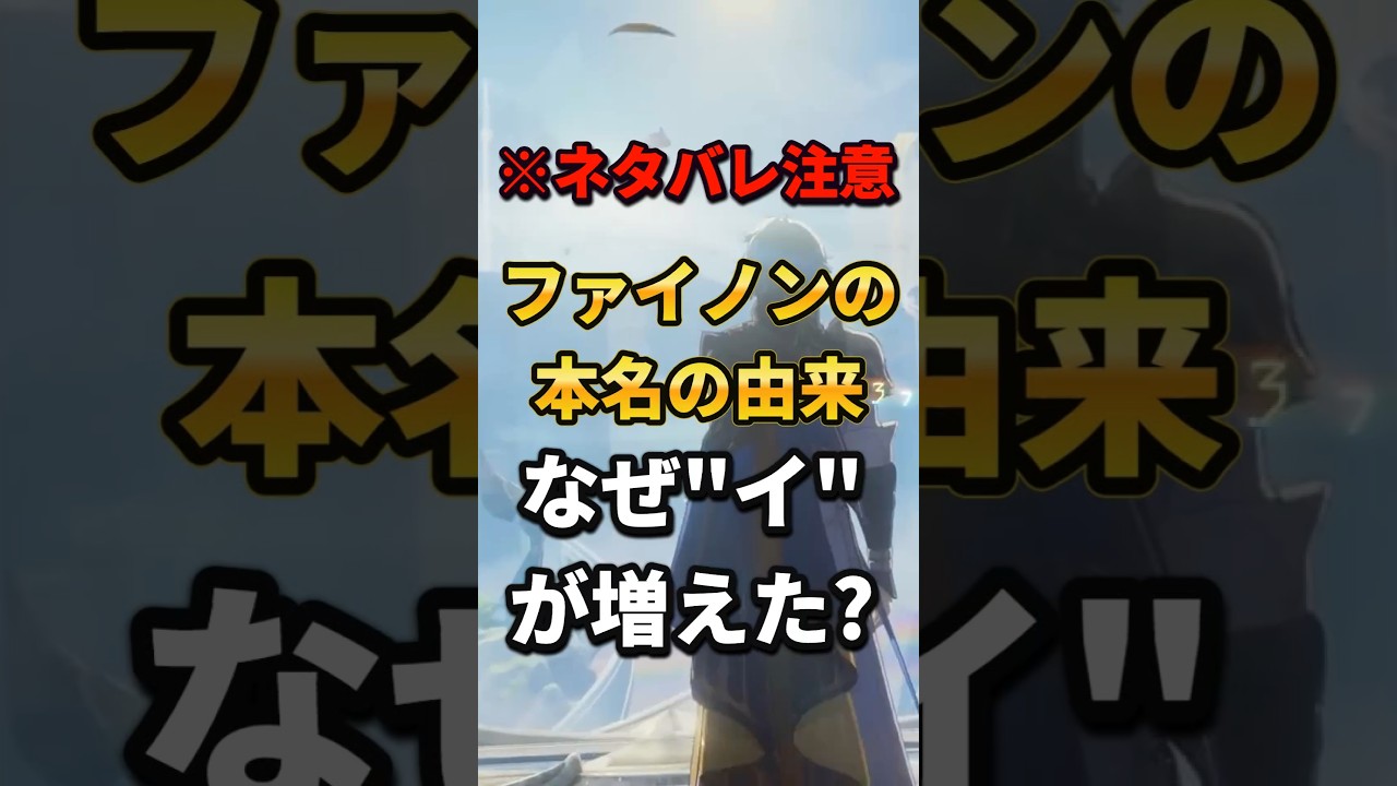 【#スタレ】ファイノンの本名の由来を考察!なぜ「イ」が増えたのか?【HSR】 #starrail  #shorts #ファイノン #キュレネ #崩壊スターレイル