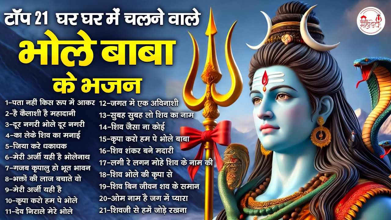 टॉप 21 घर घर में चलने वाले भोले बाबा के भजन | Top 21 Shiv Bhajan | Mahadev Bhajan| भोलेनाथ जी के भजन