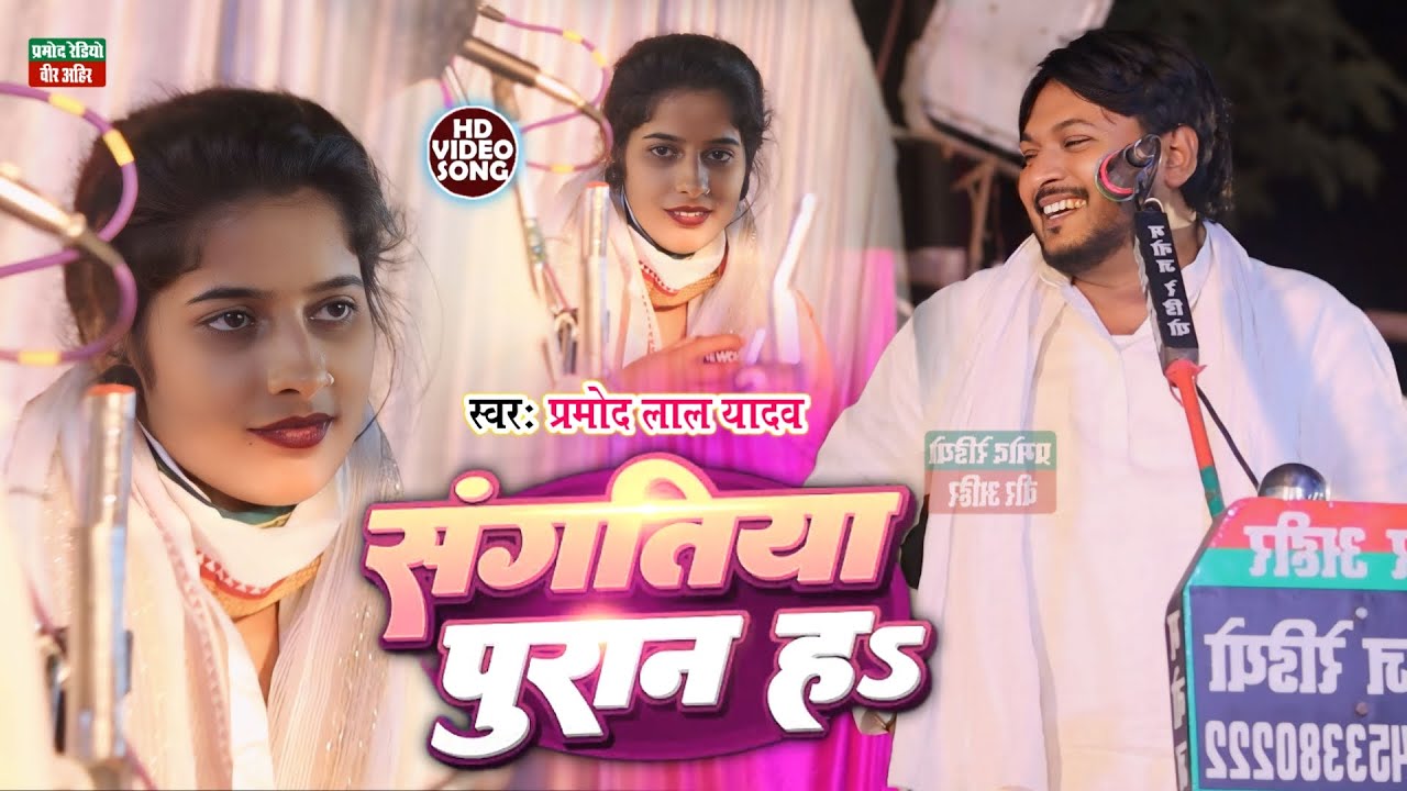 डॉट दीही कईसे संघतिया पुरान ह ll #Pramod Lal Yadav का वॉयरल गाना ll HD Video 2024 ll Pramod Radio