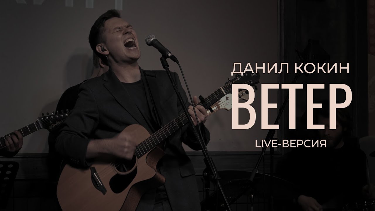 Данил Кокин — Ветер [Live] @Unlock cafe