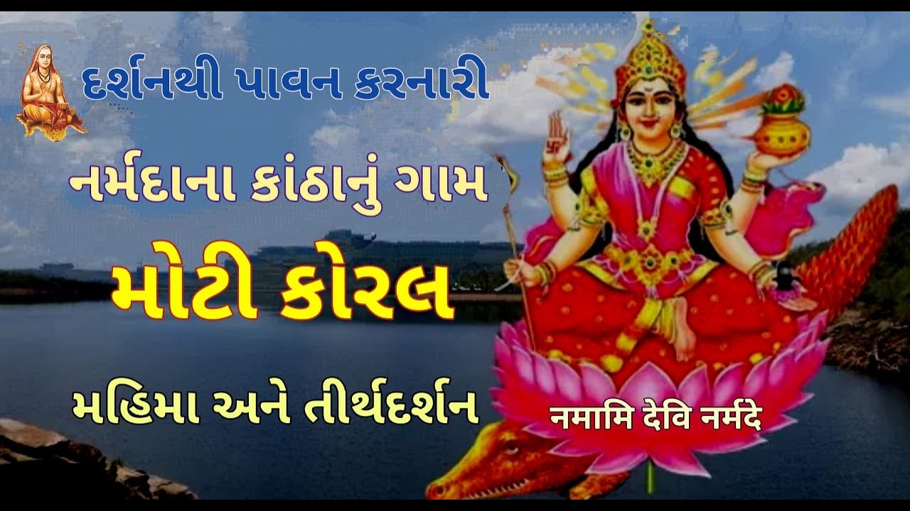 નર્મદાના કિનારે આવેલ મોટી કોરલ ગામનાં ધાર્મિક અને ઐતિહાસિક સ્થળોનાં દર્શન MotikoralDarshana Naramada