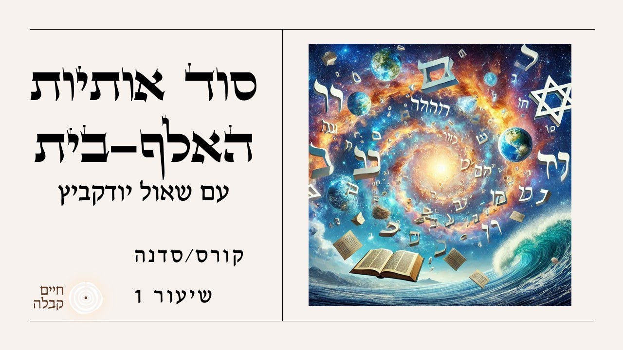 קורס סוד אותיות האלף-בית | שיעור 1 | זוהר וקבלה | תשפ