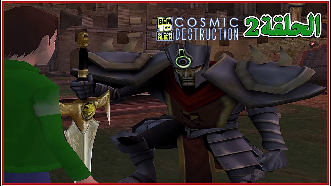 تختيم لعبة بن 10الفضائي النهائي التدمير الكوني#Ben 10  Ultimate Alien  Cosmic Destruction  سلسلةرقم2
