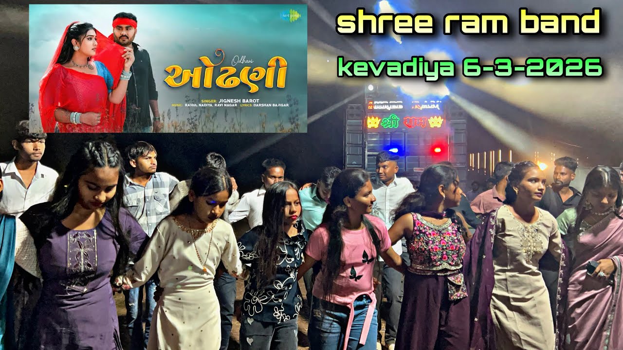 જતી વખતે મને ફરી ફરી જોતી || Shree ram band  || kevadiya 6-3-2026